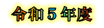 令和５年度記録