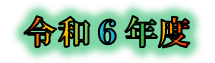 令和６年度結果