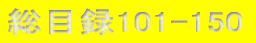 ژ^101-150 